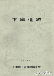 下廓遺跡