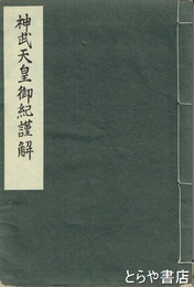 神武天皇御紀謹解