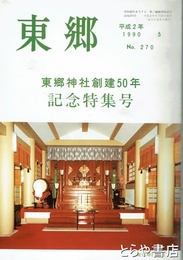 東郷　東郷神社創建５０年記念特集号　２７０号