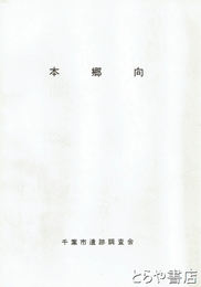 本郷向