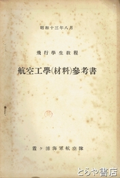 航空工学（材料）参考書　飛行学生教程