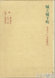 城と城下町　生きている近世１