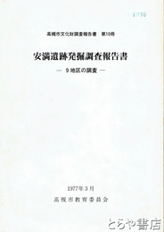 安満遺跡発掘調査報告書　９地区の調査　高槻市文化財調査報告書１０冊