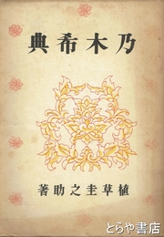 乃木希典