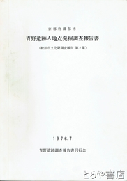 京都府綾部市青野遺跡Ａ地点発掘調査報告書　綾部市文化財調査報告　第２集