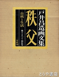秩父　自然と生活　戸井昌造画文集