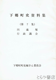 下郷町史資料集　７集　円蔵堰　行政議会
