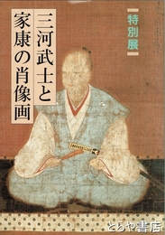 三河武士と家康の肖像画　特別展