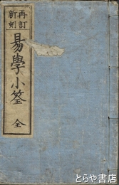 再訂新刻　易学小筌