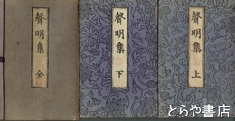 声明集　上・下