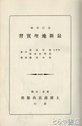最新地理実習　改訂仲補