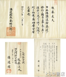 講道館柔道免状他　初段免状・入門許可状・柔道有段者心得