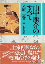 山中鹿介のすべて