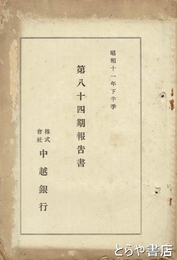 中越銀行第八十四期報告書　昭和十一年下半季