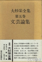 大杉栄全集　第５巻　文芸論集