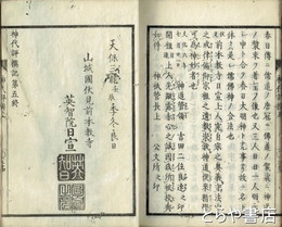神代評撰記　二～五巻