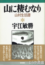 山に棲むなり　山村生活譜