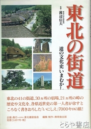 東北の街道　道の文化史いまむかし