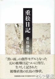 重松日記
