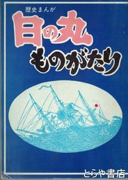 日の丸ものがたり　歴史まんが