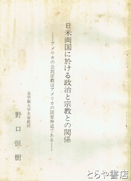 日米両国に於ける政治と宗教との関係　アメリカの公民宗教はアメリカの国家神道である
