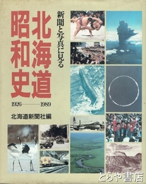 北海道昭和史　１９２６～１９８９　新聞と写真に見る