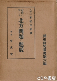近世に於ける　北方問題の進展　国史研究叢書６編