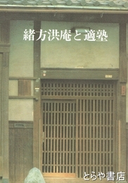 緒方洪庵と適塾