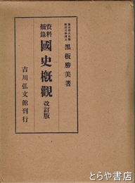 資料摘録　国史概観　改訂版