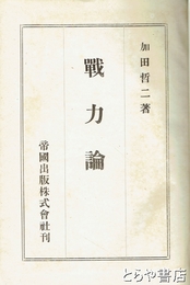 戦力論