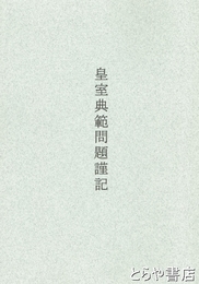 皇室典範問題謹記