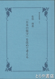 「日本の保守」を改めて考える　国民会館叢書１０３集