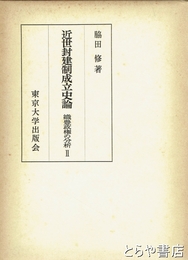 近世封建制成立史論　織豊政権の分析Ⅱ