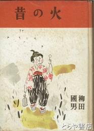 火の昔