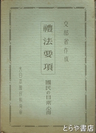 礼法要項　国民の日常心得　文部省作成　