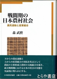 戦間期の日本農村社会　農民運動と産業組合