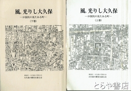 風、光りし大久保　少国民の見たある町　上・下