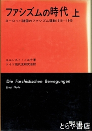 ファシズムの時代　上　ヨーロッパ諸国のファシズム運動１９１９－１９４５