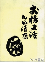 前橋史話