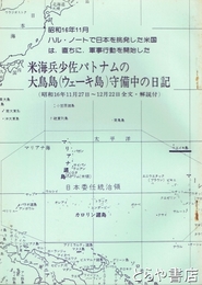 米海兵少佐パトナムの大鳥島（ウェーキ等島）守備中の日記　昭和１６年１１月２７日～１２月２２日全文・解説付