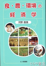 食・農・環境の経済学