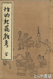 性的犯罪雑考　変態文献叢書５巻