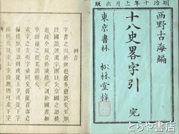 十八史略字引