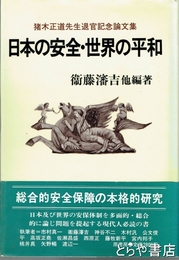 日本の安全・世界の平和　猪木正道先生退官記念論文集