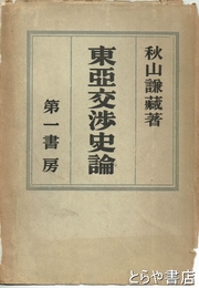 東亜交渉史論