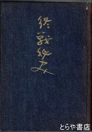 終戦秘史