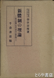 新体制の理論　政治・経済・文化・東亜の新原理