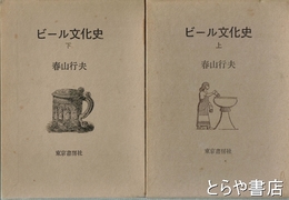 ビール文化史　上・下
