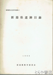 新潟県遺跡目録　新潟県文化財年報６　１９６６
