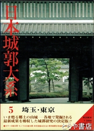 日本城郭大系　５　埼玉・東京